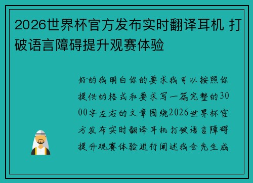 2026世界杯官方发布实时翻译耳机 打破语言障碍提升观赛体验