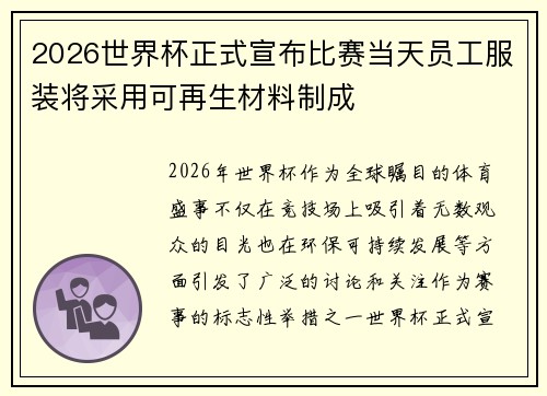 2026世界杯正式宣布比赛当天员工服装将采用可再生材料制成