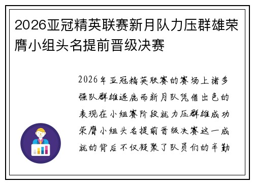 2026亚冠精英联赛新月队力压群雄荣膺小组头名提前晋级决赛