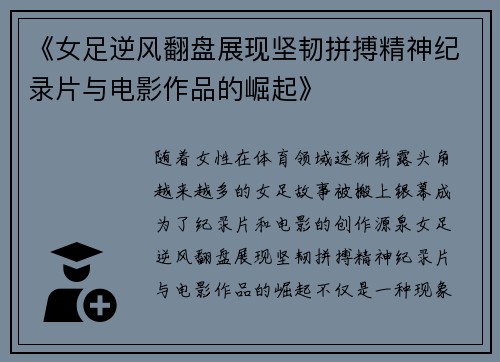 《女足逆风翻盘展现坚韧拼搏精神纪录片与电影作品的崛起》