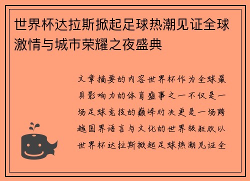 世界杯达拉斯掀起足球热潮见证全球激情与城市荣耀之夜盛典