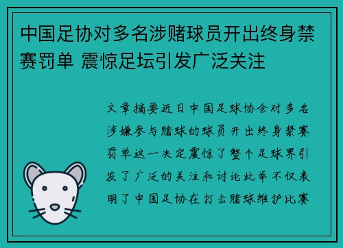 中国足协对多名涉赌球员开出终身禁赛罚单 震惊足坛引发广泛关注