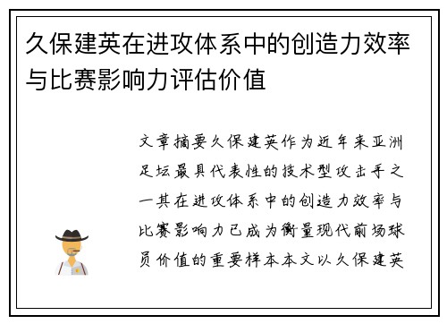 久保建英在进攻体系中的创造力效率与比赛影响力评估价值