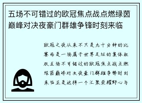 五场不可错过的欧冠焦点战点燃绿茵巅峰对决夜豪门群雄争锋时刻来临