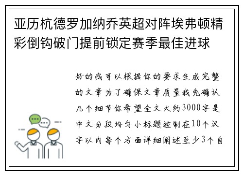 亚历杭德罗加纳乔英超对阵埃弗顿精彩倒钩破门提前锁定赛季最佳进球
