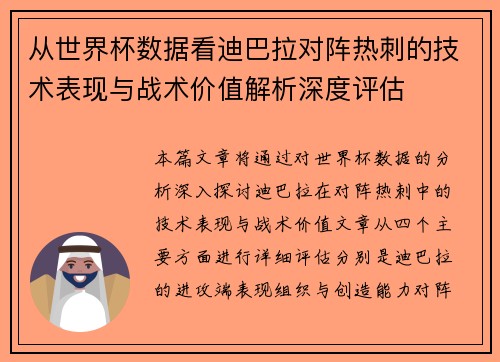 从世界杯数据看迪巴拉对阵热刺的技术表现与战术价值解析深度评估