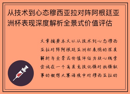 从技术到心态穆西亚拉对阵阿根廷亚洲杯表现深度解析全景式价值评估 从技术到心态穆西亚拉对阵阿根廷亚洲杯表现深度解析全景式价值评估