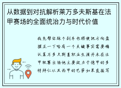 从数据到对抗解析莱万多夫斯基在法甲赛场的全面统治力与时代价值 从数据到对抗解析莱万多夫斯基在法甲赛场的全面统治力与时代价值