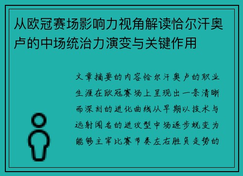 从欧冠赛场影响力视角解读恰尔汗奥卢的中场统治力演变与关键作用 从欧冠赛场影响力视角解读恰尔汗奥卢的中场统治力演变与关键作用