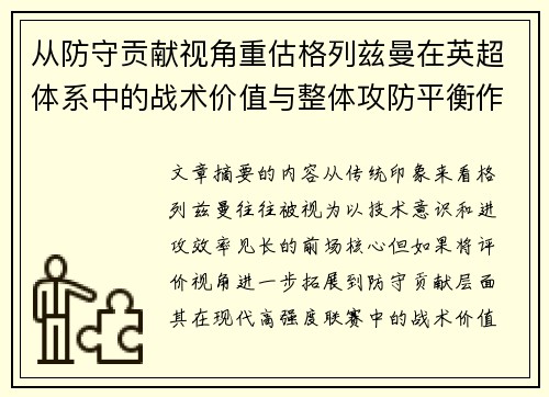 从防守贡献视角重估格列兹曼在英超体系中的战术价值与整体攻防平衡作用