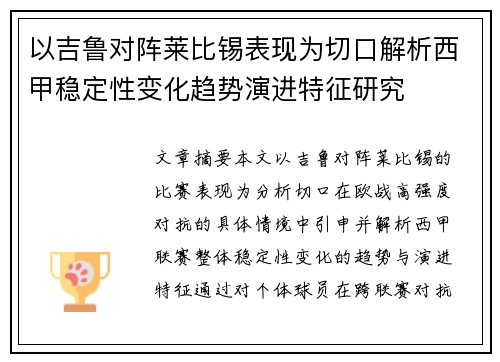 以吉鲁对阵莱比锡表现为切口解析西甲稳定性变化趋势演进特征研究 以吉鲁对阵莱比锡表现为切口解析西甲稳定性变化趋势演进特征研究