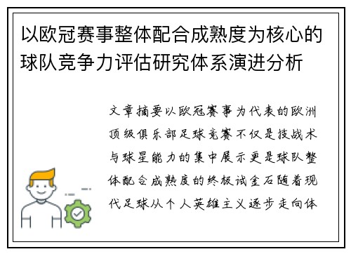 以欧冠赛事整体配合成熟度为核心的球队竞争力评估研究体系演进分析