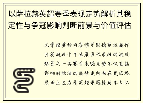 以萨拉赫英超赛季表现走势解析其稳定性与争冠影响判断前景与价值评估 以萨拉赫英超赛季表现走势解析其稳定性与争冠影响判断前景与价值评估