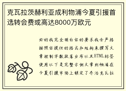 克瓦拉茨赫利亚成利物浦今夏引援首选转会费或高达8000万欧元