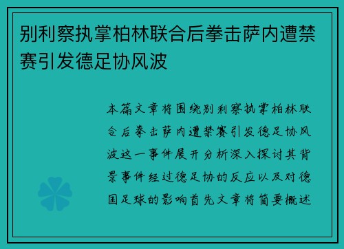别利察执掌柏林联合后拳击萨内遭禁赛引发德足协风波 别利察执掌柏林联合后拳击萨内遭禁赛引发德足协风波