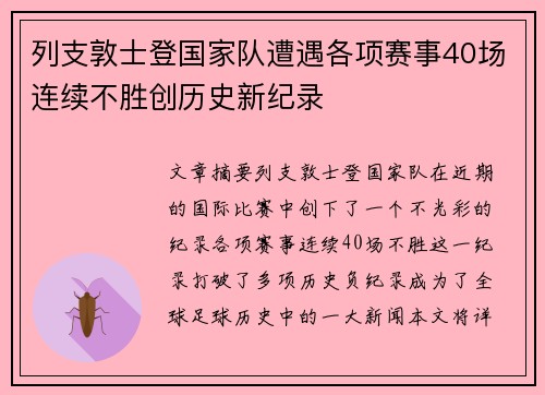 列支敦士登国家队遭遇各项赛事40场连续不胜创历史新纪录