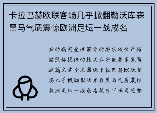 卡拉巴赫欧联客场几乎掀翻勒沃库森黑马气质震惊欧洲足坛一战成名 卡拉巴赫欧联客场几乎掀翻勒沃库森黑马气质震惊欧洲足坛一战成名