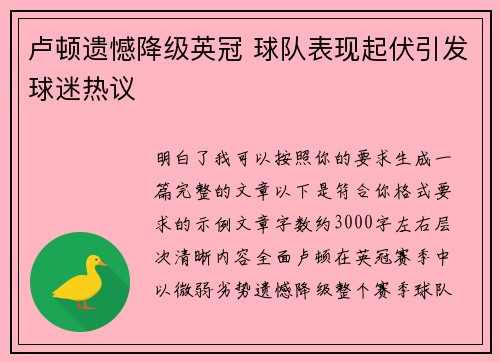 卢顿遗憾降级英冠 球队表现起伏引发球迷热议