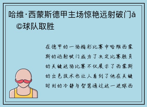 哈维·西蒙斯德甲主场惊艳远射破门助球队取胜 哈维·西蒙斯德甲主场惊艳远射破门助球队取胜