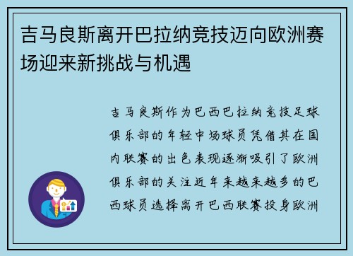 吉马良斯离开巴拉纳竞技迈向欧洲赛场迎来新挑战与机遇 吉马良斯离开巴拉纳竞技迈向欧洲赛场迎来新挑战与机遇