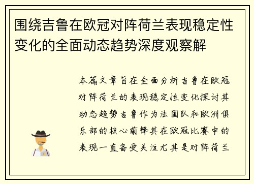 围绕吉鲁在欧冠对阵荷兰表现稳定性变化的全面动态趋势深度观察解 围绕吉鲁在欧冠对阵荷兰表现稳定性变化的全面动态趋势深度观察解