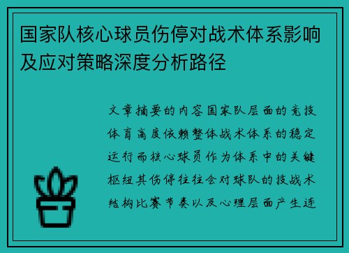 国家队核心球员伤停对战术体系影响及应对策略深度分析路径 国家队核心球员伤停对战术体系影响及应对策略深度分析路径