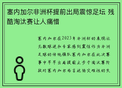 塞内加尔非洲杯提前出局震惊足坛 残酷淘汰赛让人痛惜 塞内加尔非洲杯提前出局震惊足坛 残酷淘汰赛让人痛惜