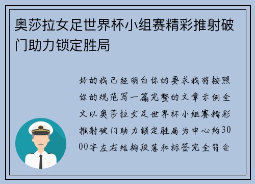 奥莎拉女足世界杯小组赛精彩推射破门助力锁定胜局 奥莎拉女足世界杯小组赛精彩推射破门助力锁定胜局