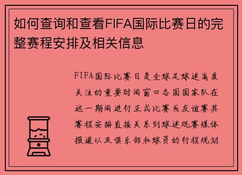 如何查询和查看FIFA国际比赛日的完整赛程安排及相关信息 如何查询和查看FIFA国际比赛日的完整赛程安排及相关信息