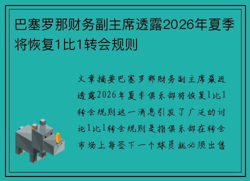 巴塞罗那财务副主席透露2026年夏季将恢复1比1转会规则 巴塞罗那财务副主席透露2026年夏季将恢复1比1转会规则