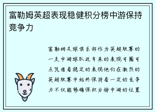富勒姆英超表现稳健积分榜中游保持竞争力 富勒姆英超表现稳健积分榜中游保持竞争力