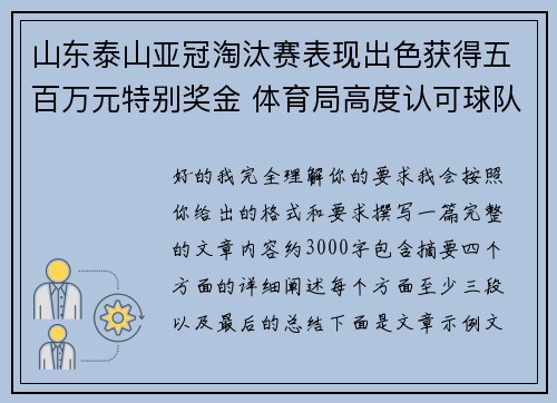 山东泰山亚冠淘汰赛表现出色获得五百万元特别奖金 体育局高度认可球队努力 山东泰山亚冠淘汰赛表现出色获得五百万元特别奖金 体育局高度认可球队努力