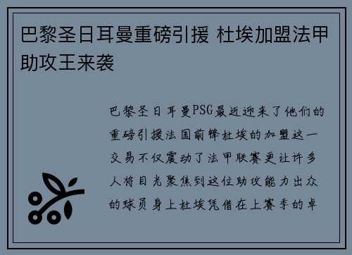 巴黎圣日耳曼重磅引援 杜埃加盟法甲助攻王来袭