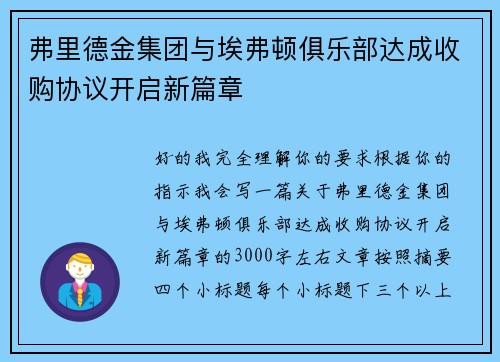 弗里德金集团与埃弗顿俱乐部达成收购协议开启新篇章 弗里德金集团与埃弗顿俱乐部达成收购协议开启新篇章