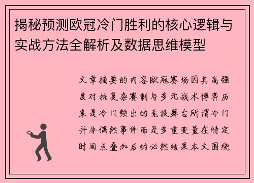 揭秘预测欧冠冷门胜利的核心逻辑与实战方法全解析及数据思维模型 揭秘预测欧冠冷门胜利的核心逻辑与实战方法全解析及数据思维模型