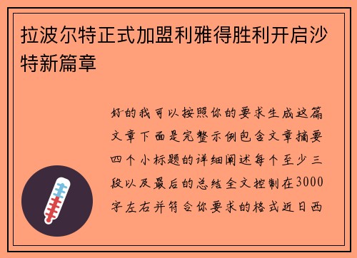 拉波尔特正式加盟利雅得胜利开启沙特新篇章 拉波尔特正式加盟利雅得胜利开启沙特新篇章