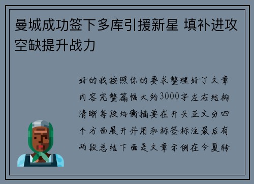 曼城成功签下多库引援新星 填补进攻空缺提升战力 曼城成功签下多库引援新星 填补进攻空缺提升战力