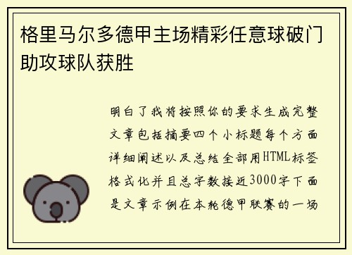 格里马尔多德甲主场精彩任意球破门助攻球队获胜