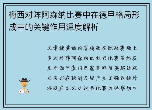 梅西对阵阿森纳比赛中在德甲格局形成中的关键作用深度解析 梅西对阵阿森纳比赛中在德甲格局形成中的关键作用深度解析
