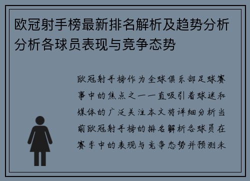 欧冠射手榜最新排名解析及趋势分析分析各球员表现与竞争态势 欧冠射手榜最新排名解析及趋势分析分析各球员表现与竞争态势