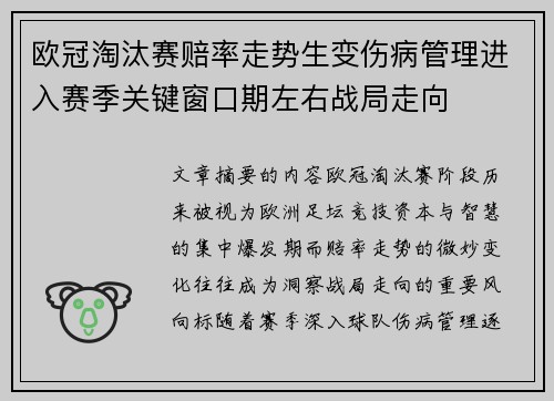 欧冠淘汰赛赔率走势生变伤病管理进入赛季关键窗口期左右战局走向 欧冠淘汰赛赔率走势生变伤病管理进入赛季关键窗口期左右战局走向