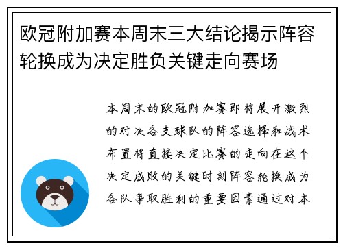 欧冠附加赛本周末三大结论揭示阵容轮换成为决定胜负关键走向赛场 欧冠附加赛本周末三大结论揭示阵容轮换成为决定胜负关键走向赛场