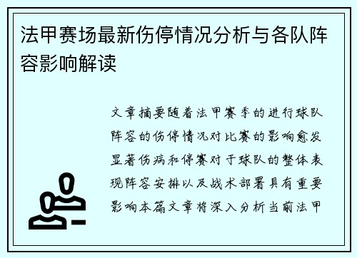 法甲赛场最新伤停情况分析与各队阵容影响解读 法甲赛场最新伤停情况分析与各队阵容影响解读