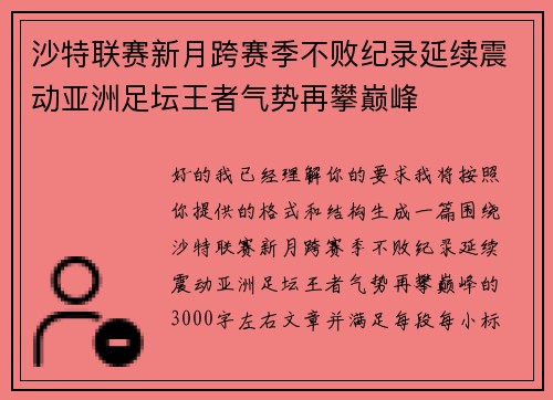 沙特联赛新月跨赛季不败纪录延续震动亚洲足坛王者气势再攀巅峰 沙特联赛新月跨赛季不败纪录延续震动亚洲足坛王者气势再攀巅峰