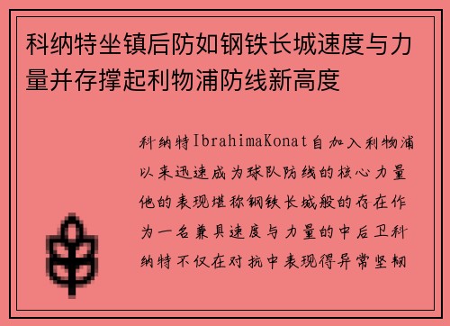 科纳特坐镇后防如钢铁长城速度与力量并存撑起利物浦防线新高度 科纳特坐镇后防如钢铁长城速度与力量并存撑起利物浦防线新高度