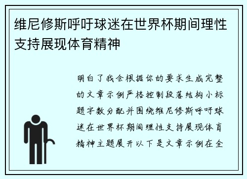 维尼修斯呼吁球迷在世界杯期间理性支持展现体育精神