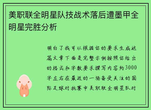 美职联全明星队技战术落后遭墨甲全明星完胜分析 美职联全明星队技战术落后遭墨甲全明星完胜分析