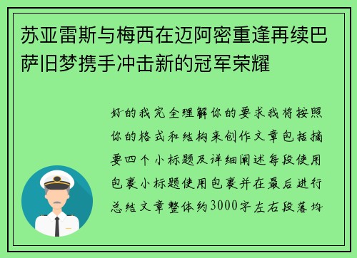 苏亚雷斯与梅西在迈阿密重逢再续巴萨旧梦携手冲击新的冠军荣耀 苏亚雷斯与梅西在迈阿密重逢再续巴萨旧梦携手冲击新的冠军荣耀