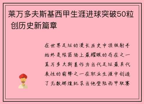 莱万多夫斯基西甲生涯进球突破50粒 创历史新篇章 莱万多夫斯基西甲生涯进球突破50粒 创历史新篇章