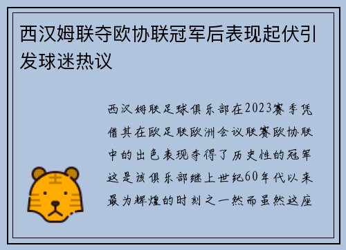 西汉姆联夺欧协联冠军后表现起伏引发球迷热议 西汉姆联夺欧协联冠军后表现起伏引发球迷热议